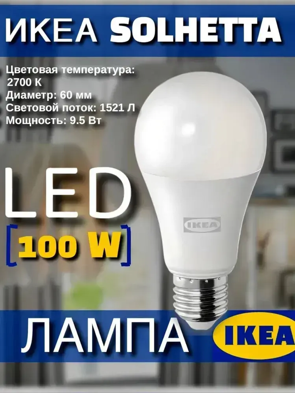 LED-лампочка IKEA SOLHETTA E27, 1521 лм, диммируемая, молочно-белая
