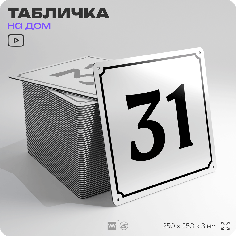 Адресная табличка с номером дома 31, на фасад и забор, белая, Айдентика Технолоджи