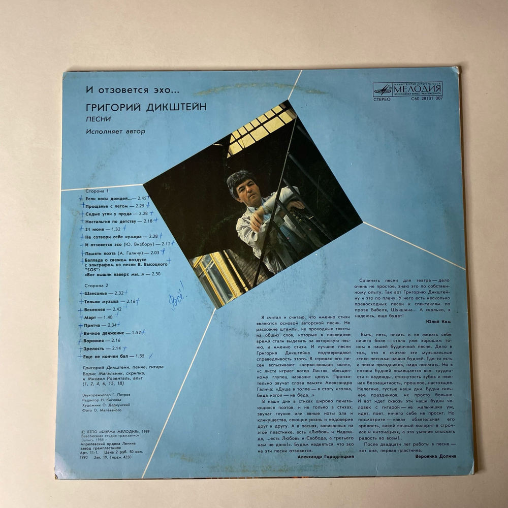 Винтажная виниловая пластинка LP Григорий Дикштейн И Отзовется Эхо (СССР 1989)
