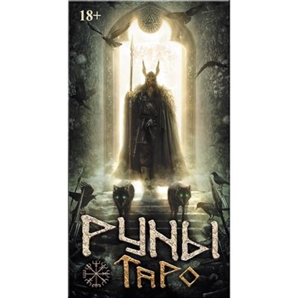 Таро Руническое (Таро Руны)