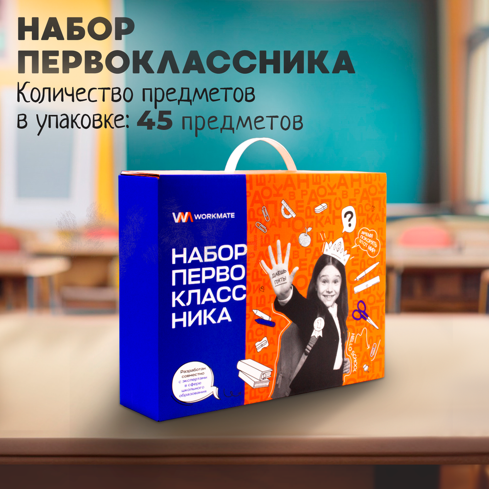 Набор первоклассника 45 предметов, картонный подарочный короб (Workmate)