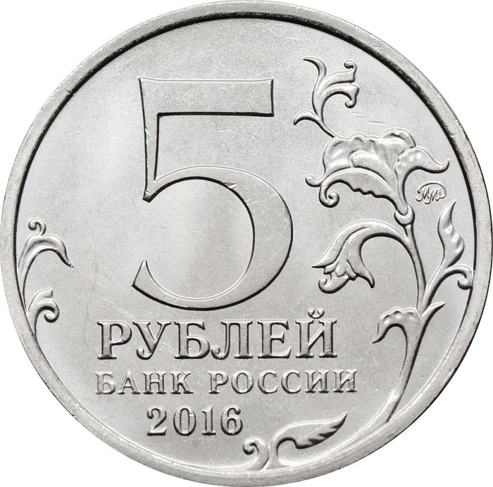 5 рублей 2016 ММД «Рига - Освобожденные города-столицы Европы»