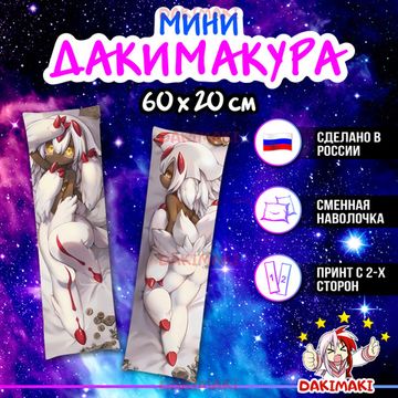 Мини дакимакура Фапута Созданный в Бездне арт. M0816 60х20 см