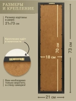 Картина на стену интерьерная большая 21*73 см