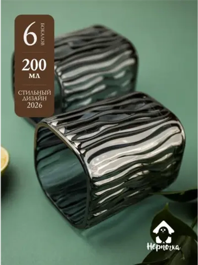 Набор бокалов под дерево 200 мл. 6 шт. черные