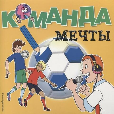 Раскраска Футбол "Команда мечты"