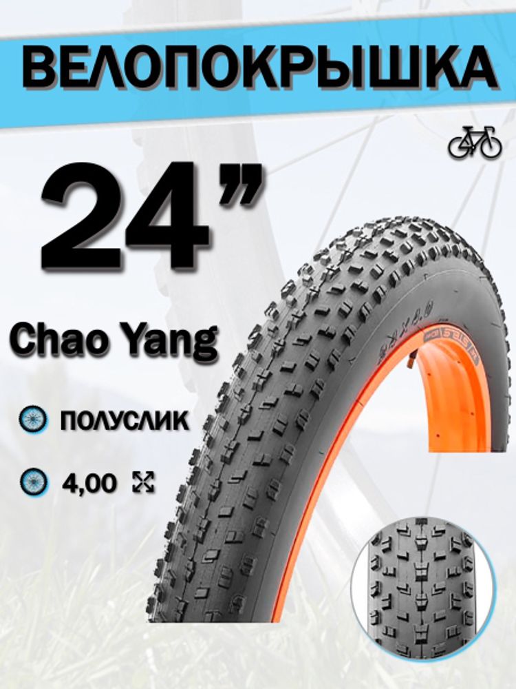 Велопокрышка 24&quot; Chao Yang 24х4,0 (Fat Bike) Н-5176