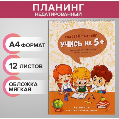 Планинг недатированный А4, Учись на 5+