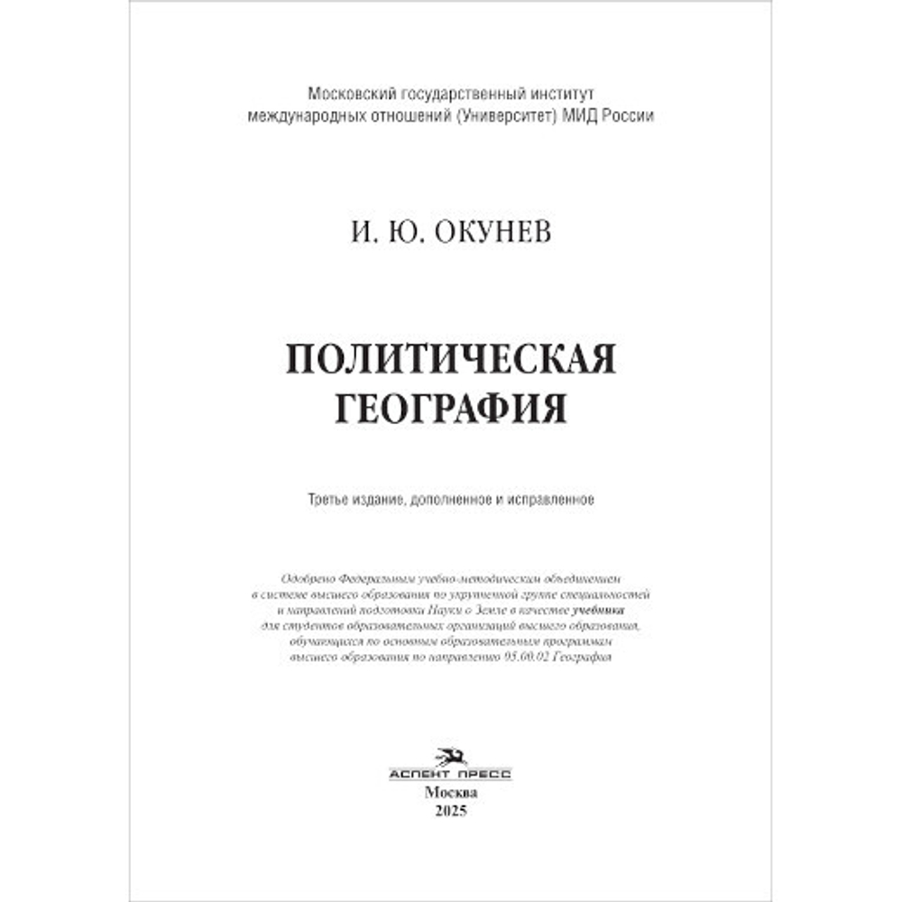Окунев И. Ю. Политическая география