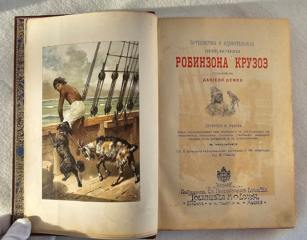 "Путешествия и удивительные приключения Робинзона Крузо". Даниель Дефо. 1902 г.
