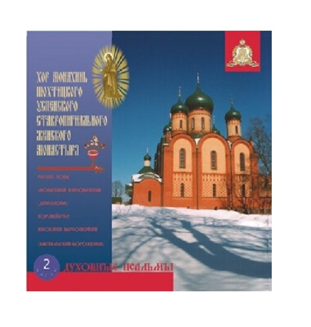 Хор монахинь Пюхтицкого монастыря -2 Духовные псальмы. 1CD