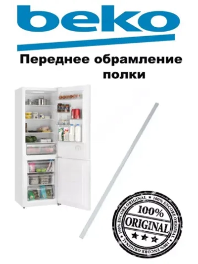 Обрамление стеклянной полки 4841080700 Beko