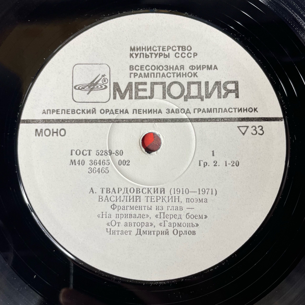 Винтажная виниловая пластинка LP Александр Твардовский, Читают Александр Твардовский И Дмитрий Орлов, Василий Тёркин, Поэма (СССР 1984)