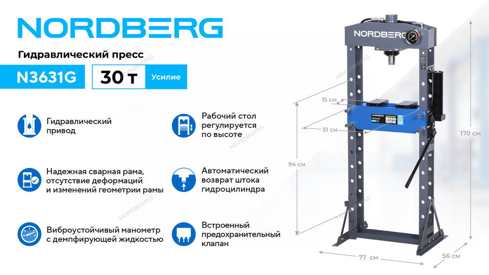 Гидравлический пресс, 30 т NORDBERG N3631G