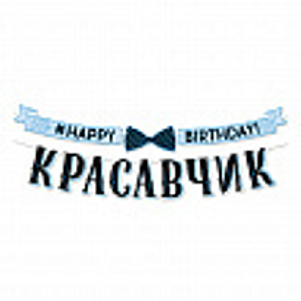 Гирлянда-буквы "С Днем рождения, красавчик!"