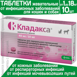 Таблетки жевательные антибактериальные широкого спектра действия для собак и кошек от 1 до 18 кг Кладакса 10шт, 40мг/10мг Амоксициллин / Клавулановая кислота