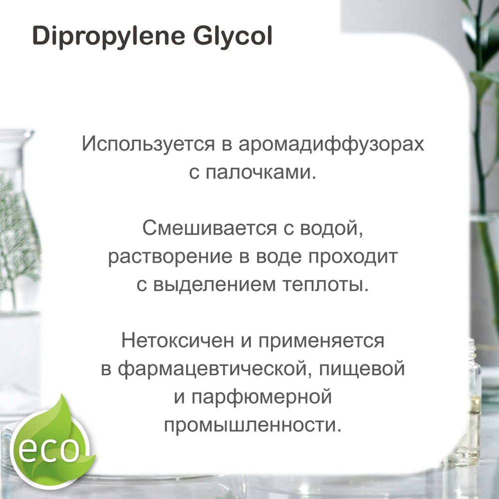 Дипропиленгликоль / Dipropylene Glycol