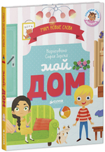 Первые книжки малыша. Мой дом. Визуальный словарь