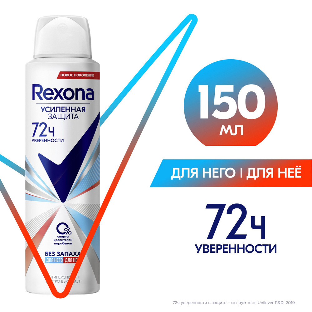 Рексона 150мл. дезодорант жен. Без запаха антиперсп. защит.48ч д/чувст.кожи аэроз.