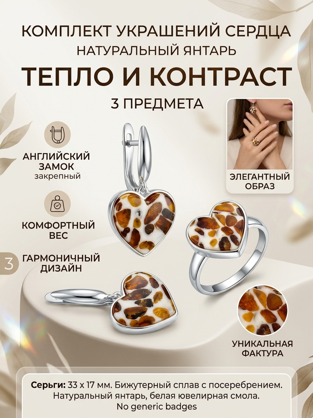 Комплект украшений с янтарём сердце пеструха белая мелкая темная