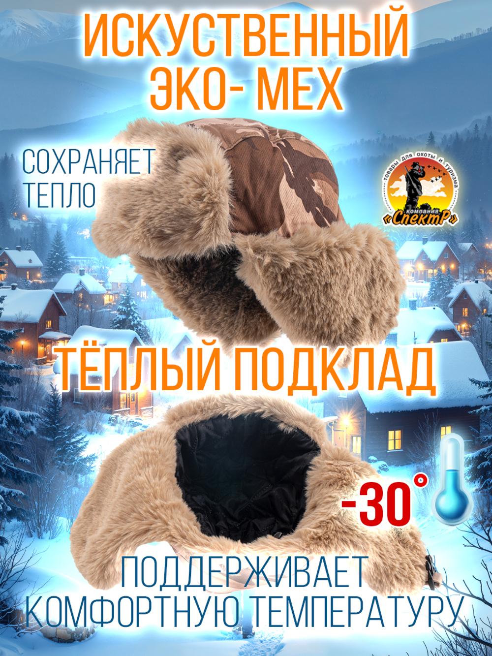 Шапка ушанка с маской /для охоты, рыбалки и активного отдыха/ цвет песок, размер ML- ХХL(55-64).