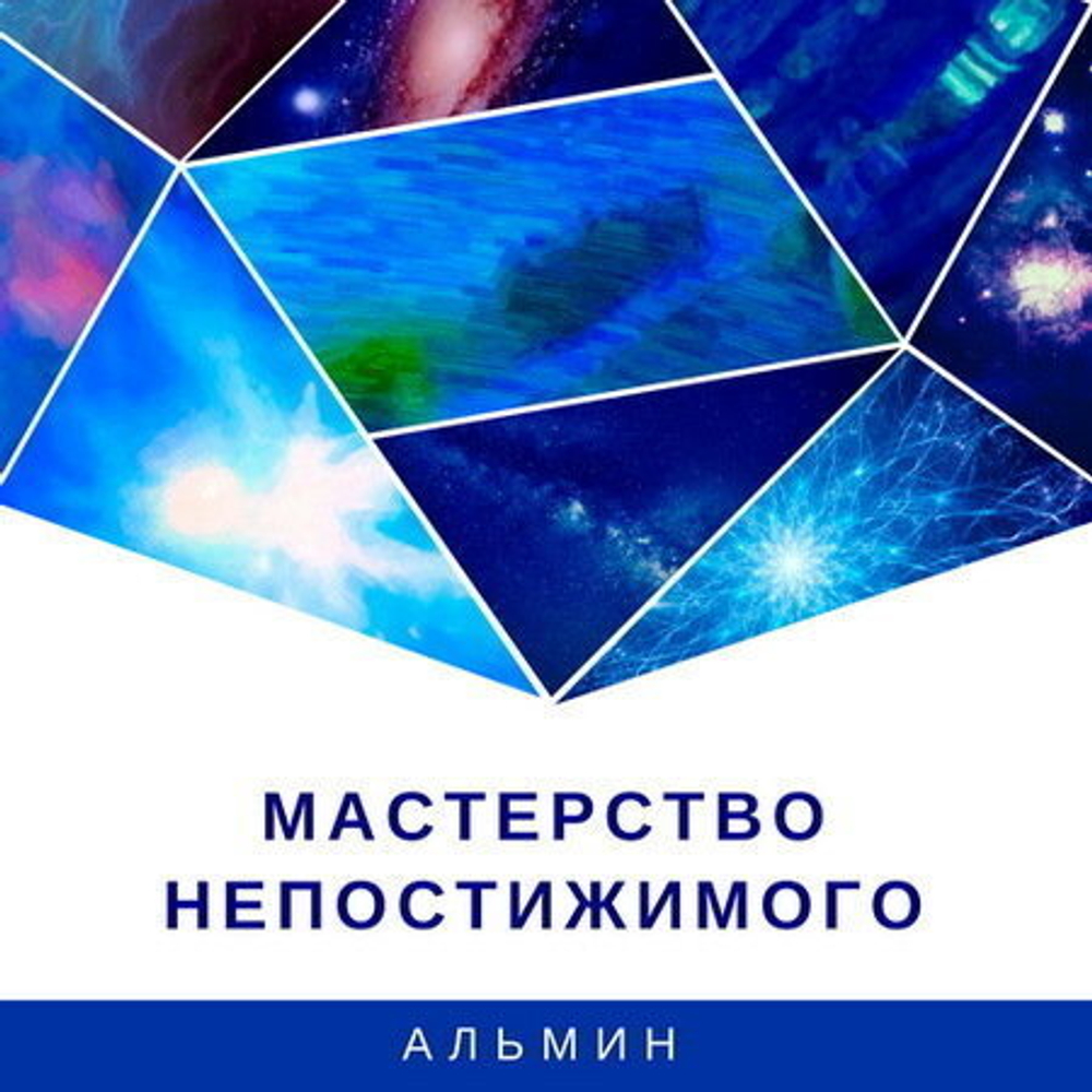 Вебинар-интенсив Альмин "Мастерство Непостижимого"