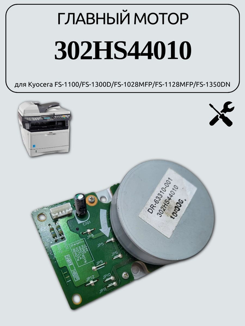 Главный мотор 302HS44010 для Kyocera FS-1100/FS-1300D/FS-1028MFP/FS-1128MFP/FS-1350DN