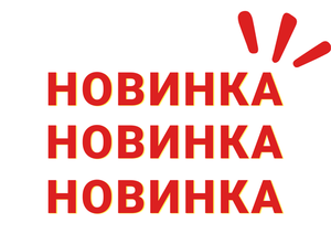 Новинки