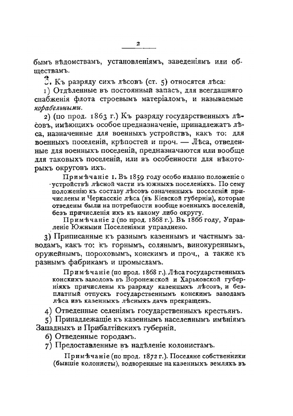 Устав лесной | Д. Н. Коковцов