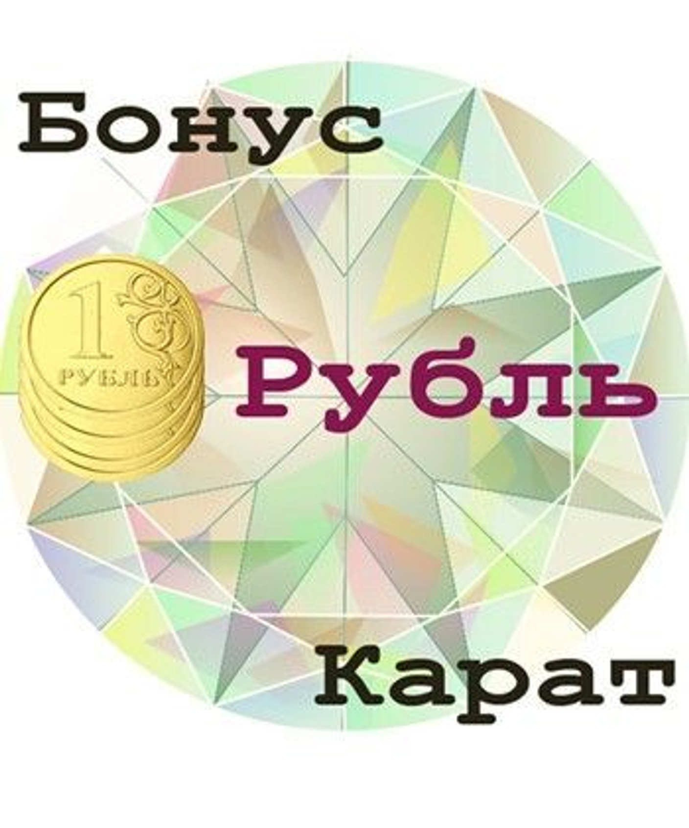 Драгоценные бонусы...