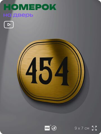 Номерок на дверь квартиры 454, для кабинета, офиса, шильдик 9 х 7 см, золотистый, Айдентика Технолоджи