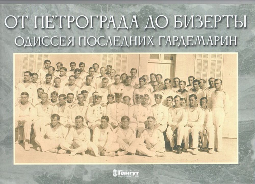 От Петербурга до Бизерты. Одиссея последних гардемарин