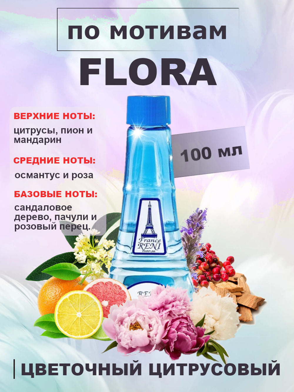 RENI 367 100мл Flora (Флора)