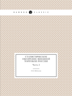 Статистическое обозрение внешней торговли России. Часть 2 | Г.П. Неболсин