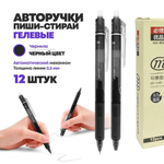 Набор черных автоматических ручек пиши-стирай с механизмом на клипе, 12 шт, MC-Basir, гелевые авторучки черного цвета со специальным ластиком
