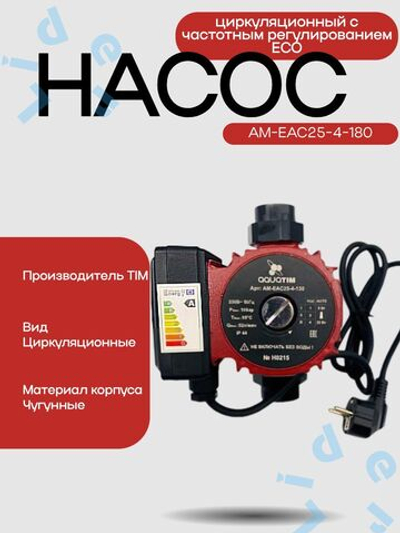 Насос циркуляционный с частотным регулированием ЕСО 25-4-180