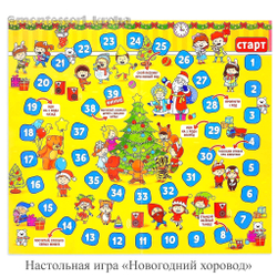 Настольная ИГРА - БРОДИЛКА «Новогодний хоровод»