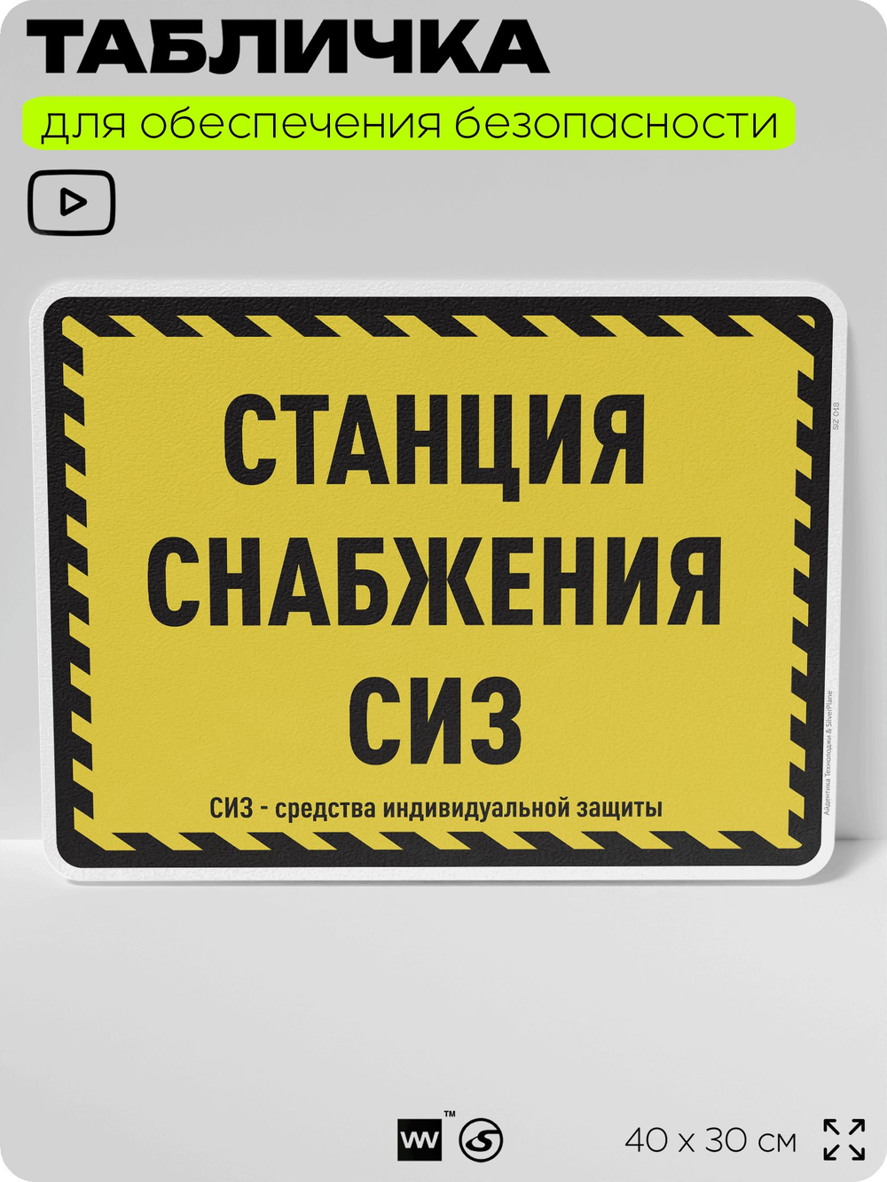 Табличка для обеспечения безопасности "Станция снабжения СИЗ", для производства, предприятия, организаций, 40х30 см, Silver Plane x Айдентика Технолоджи