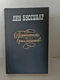 Похитители бриллиантов