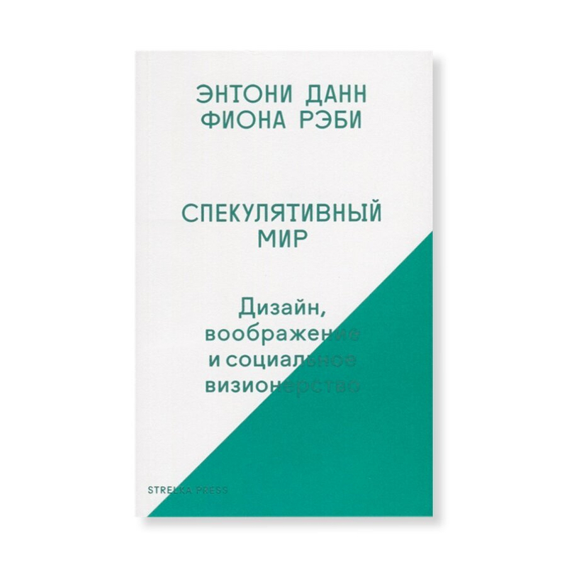 Спекулятивный мир. Дизайн, воображение и социальное визионерство