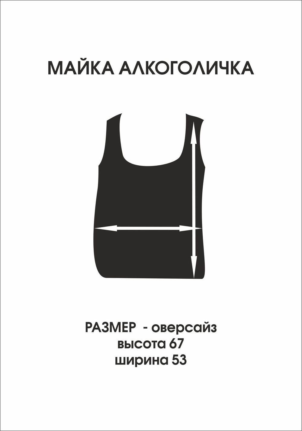 Майка алкоголичка базовая премиум