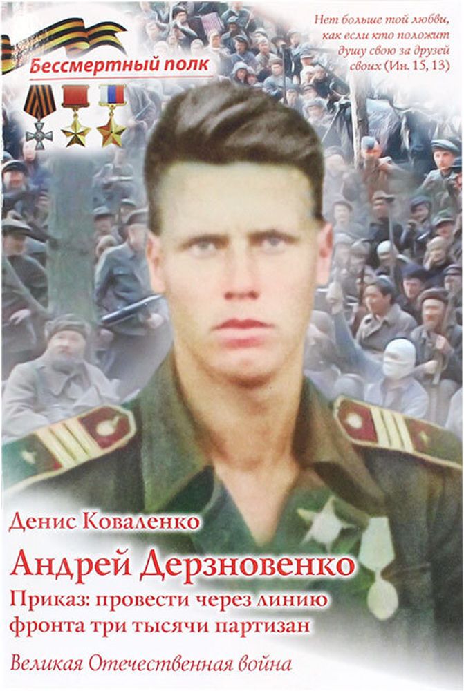 andrej-derznovenko-prikaz-provesti-cherez-liniyu-fronta-tri-tysyachi-partizan-103167-510464