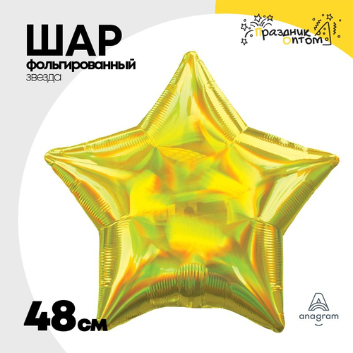Шар фольгированный Звезда 48 см (Желтый)