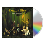 Король и Шут / Жаль, Нет Ружья (CD)