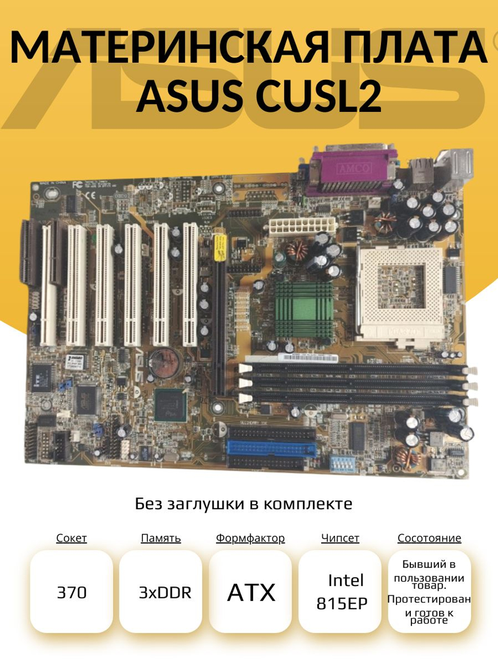 S-370 Материнская плата ASUS CUSL2