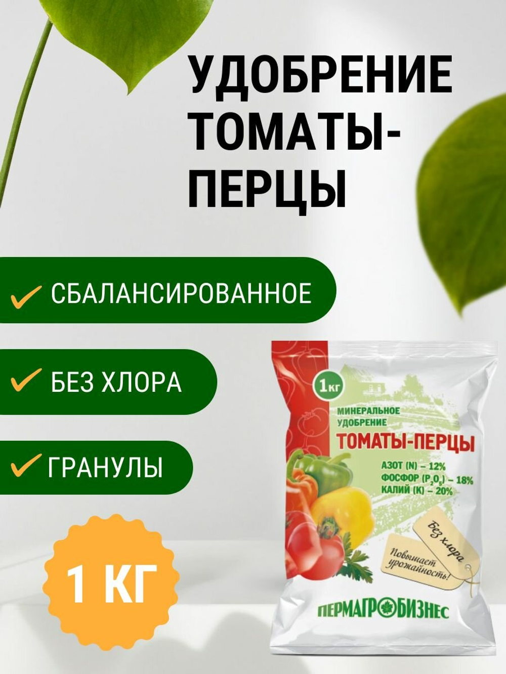 Минеральное удобрение для Томатов и перцев, 1 кг