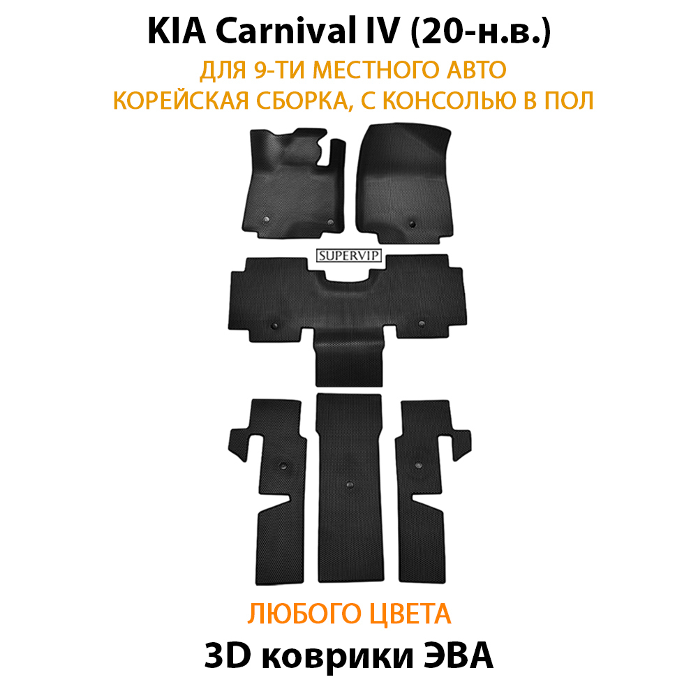 комплект эво ковриков в салон авто для kia carnival iv 20-н.в. от supervip