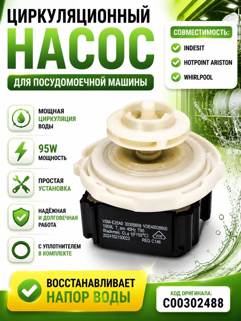 Насос (двигатель) циркуляционный для посудомоечной машины С00302488 (C00582057, C00731573, 482000022216, 488000582057 )