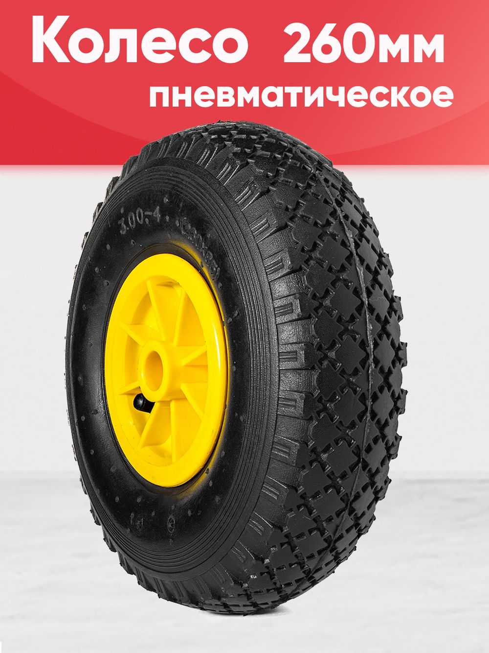 Колесо пневматическое, диаметр 260мм, ось 20мм