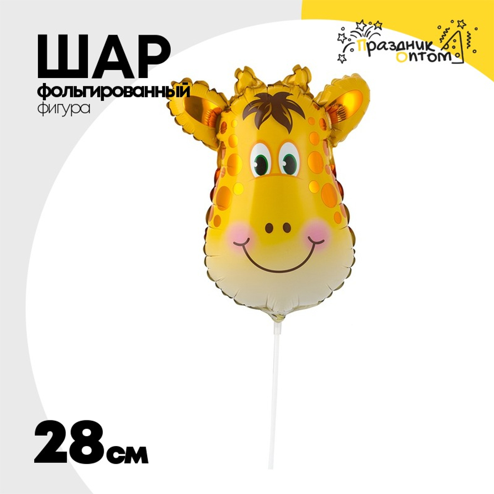Шар Фольгированный Голова Жирафа (Оранжевый)